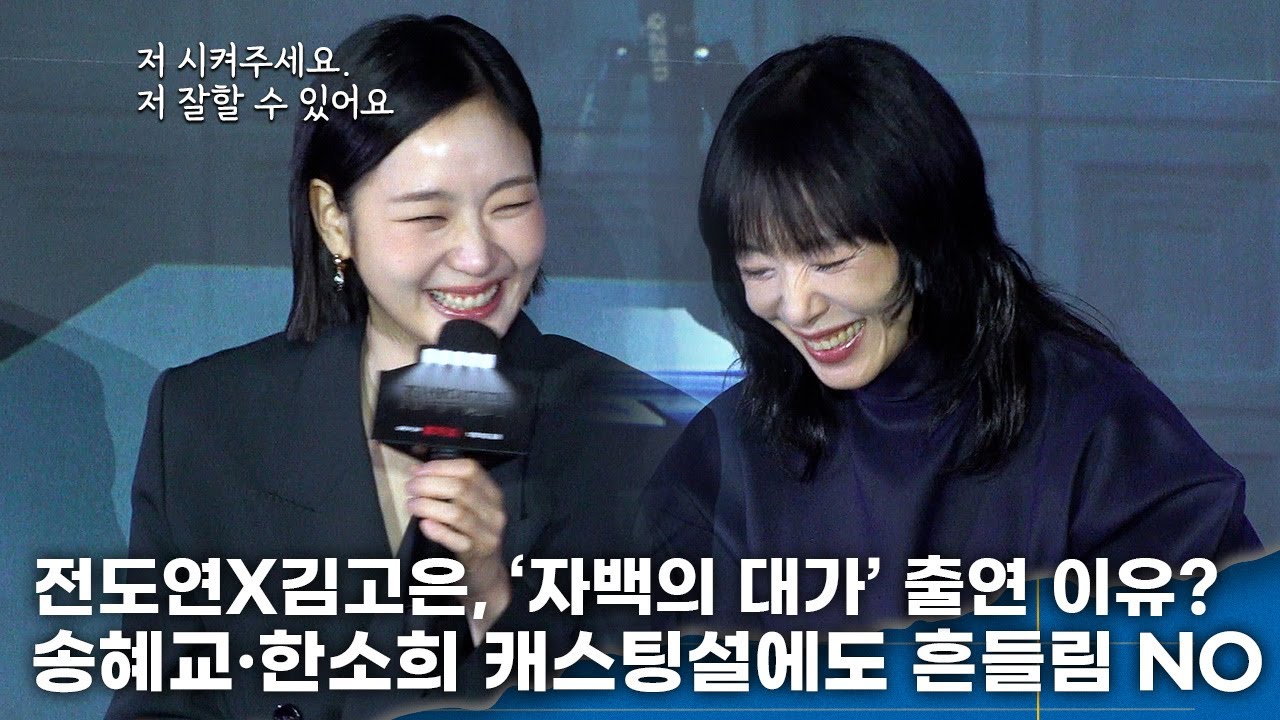 전도연X김고은, '자백의 대가' 송혜교&middot;한소희 캐스팅설에도 흔들림無&hellip;  '대본도 안 보고 흔쾌히 결정한 작품'