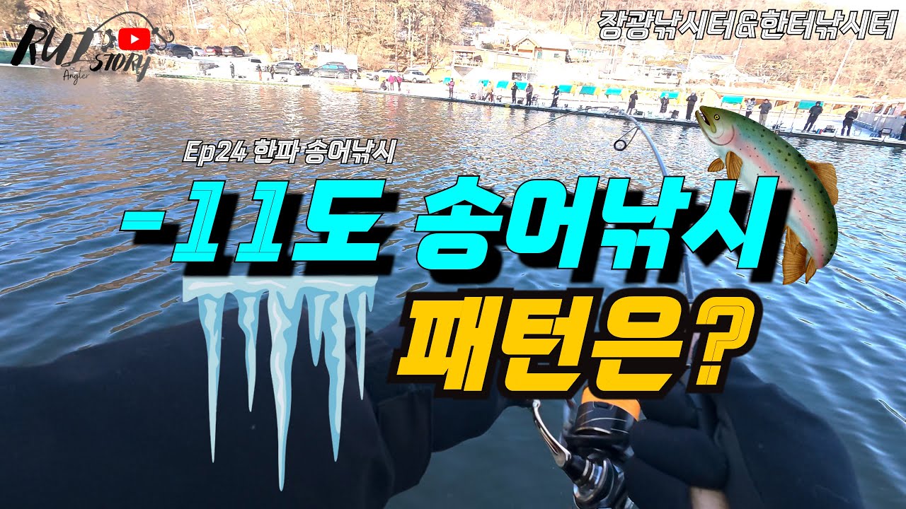 Ep25 한파 송어낚시 영하11도 패턴은? (장광낚시터, 한터낚시터)