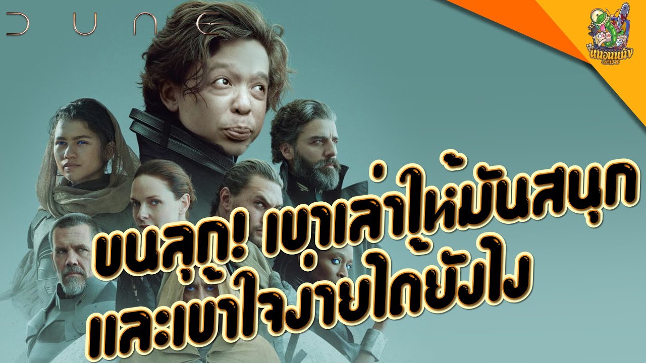 ความรู้สึกหลังดู(สปอย) Dune [ #หนอนหนัง ]