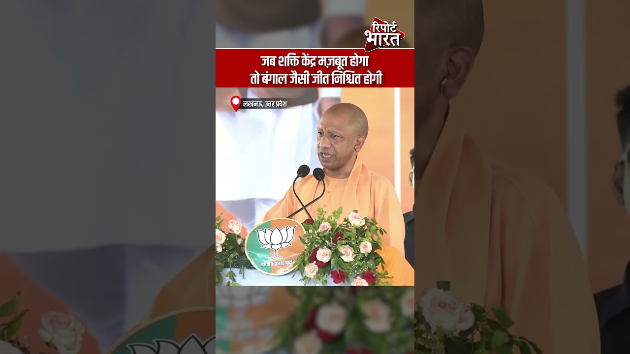 जब शक्ति केंद्र मज़बूत होगा,तो बंगाल जैसी जीत निश्चित होगी | Report Bharat
