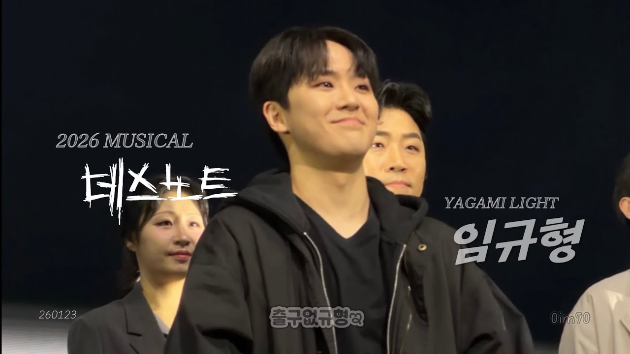 (4K)✨ 임규형 | 260123 뮤지컬 데스노트📓 커튼콜데이 세로캠 