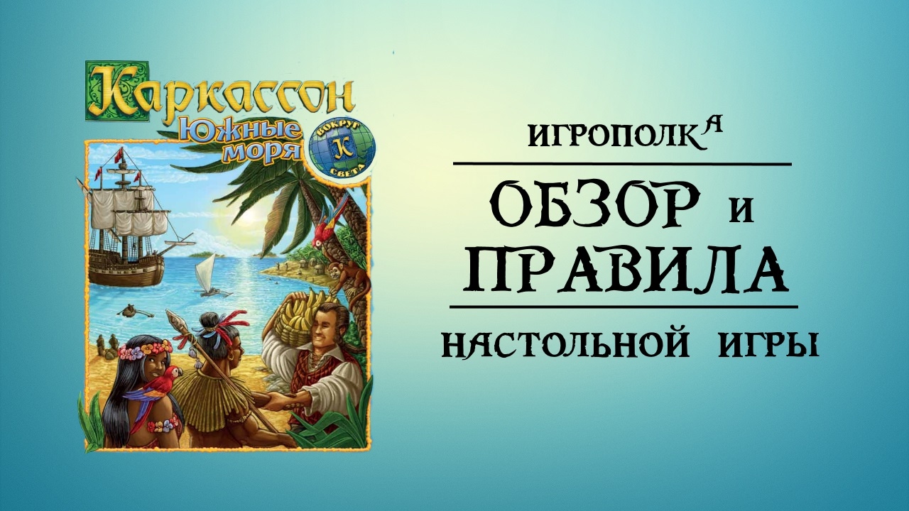 Каркассон: Южные моря. Правила игры.