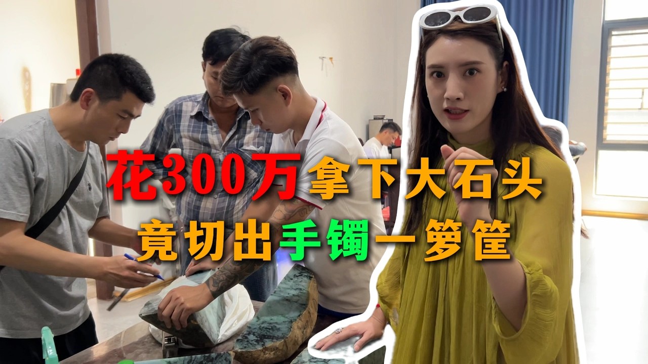 花300萬拿下的大石頭！竟切出手鐲一籮筐！#翡翠原石 #翡翠 #天然翡翠 #緬甸翡翠