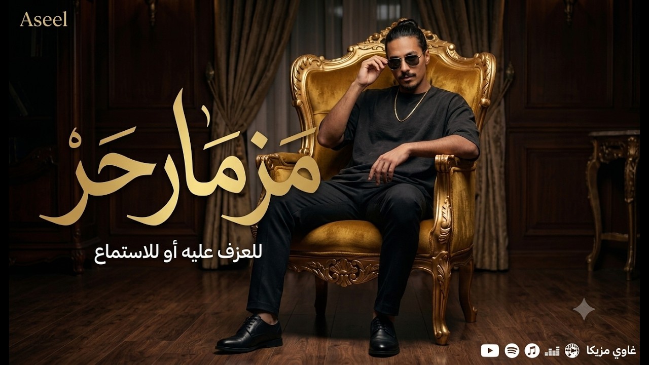 مزمار شعبي بلدي حر للعزف عليه | مزيكا رقص افراح 2025 / غاوي مزيكا - Amr El Aseel