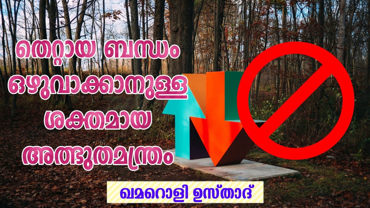 | തെറ്റായ ബന്ധം ഒഴുവാക്കാനുള്ള  ശക്തമായ അത്ഭുതമന്ത്രം | Qamaroli Usthad