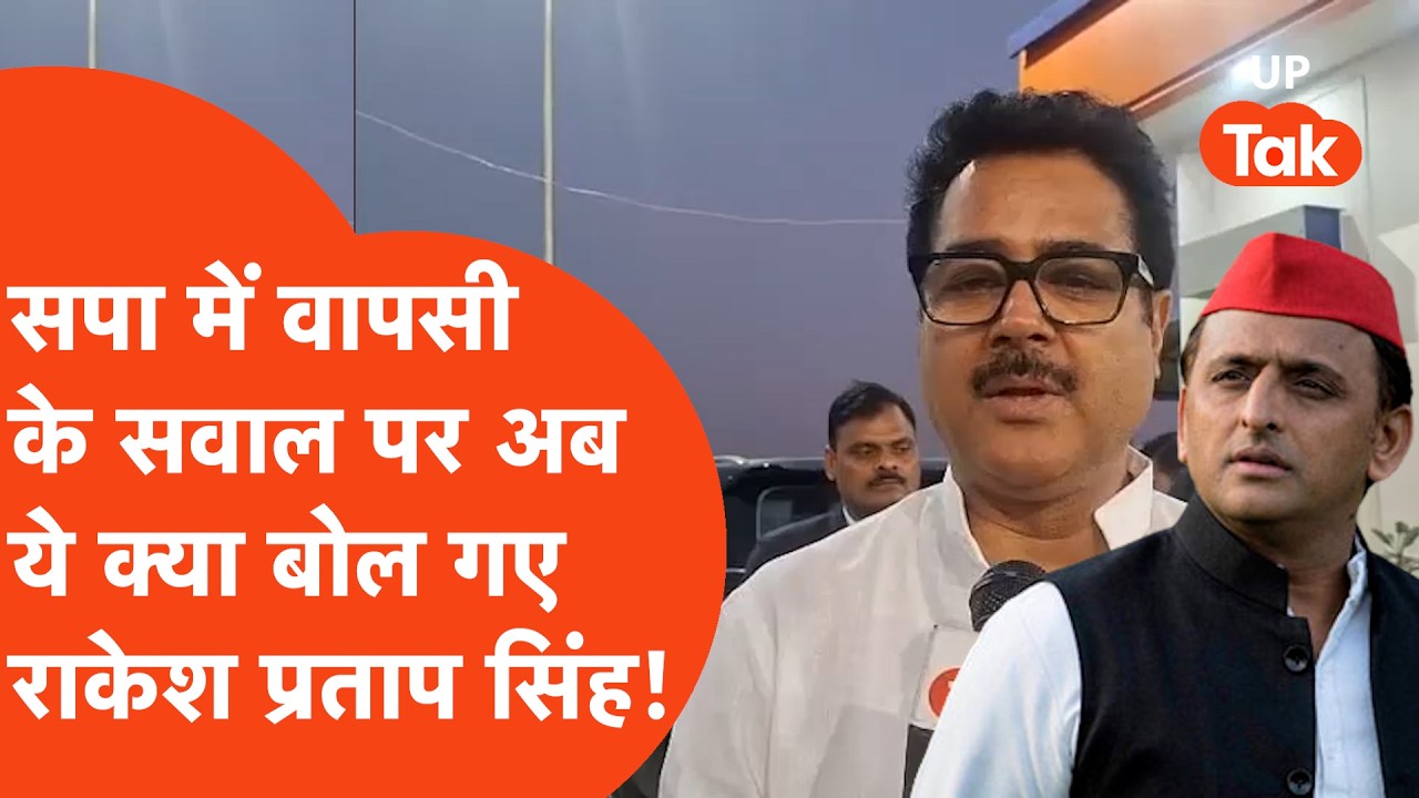 Samajwadi Party में वापसी के सवाल पर भड़के गौरीगंज MLA Rakesh Pratap Singh,कर दिया बड़ा दावा!