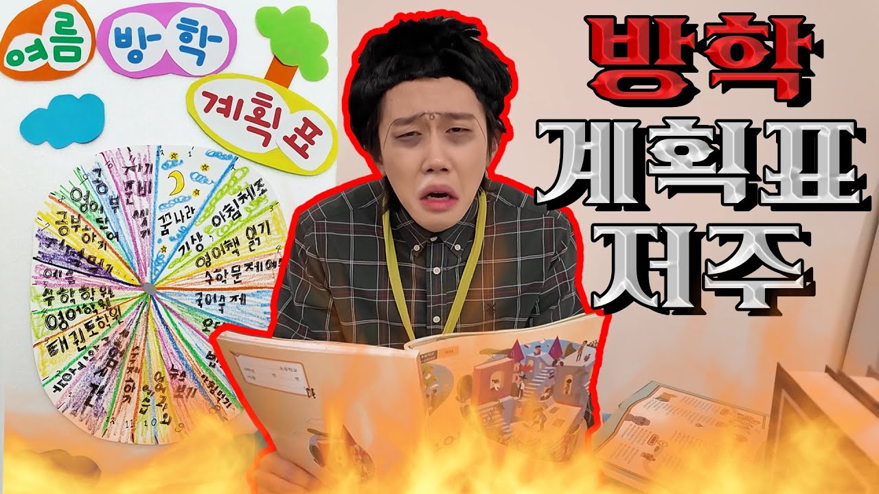여름방학의 저주... 계획표를 찢어버려라!!! [괴담]-홍팸