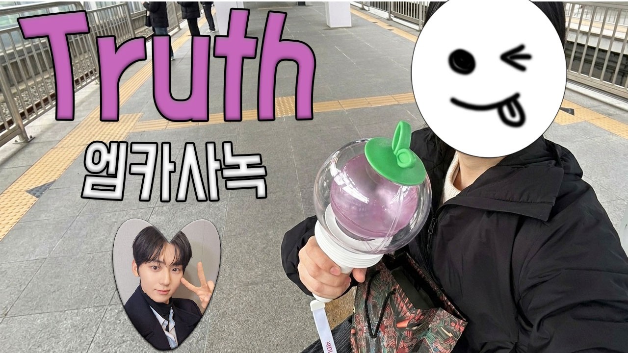 [황도로그] 황민현 보러 평일 대낮에 엠카 감 (사녹후기)