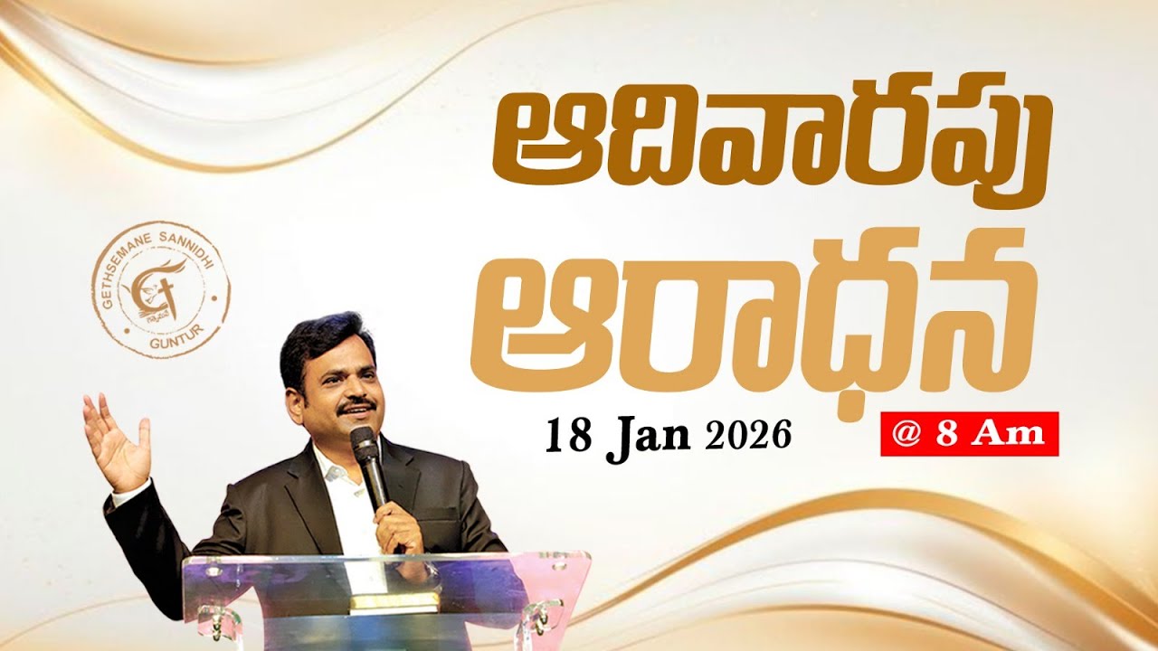 🛑#sundayservice #live  - 18th January 2026 - ECI Gethsemane Church || Pastor. Prudhvi Raju, Guntur