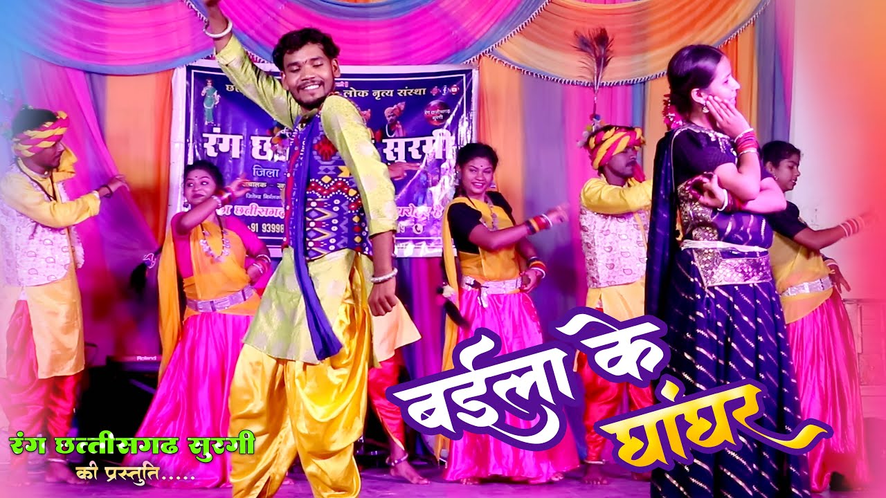 बईला के घांघर || Baila Ke Ghanghar || रंग छत्तीसगढ़ सुरगी || Rang Chhattisgarh Surgi 🤩