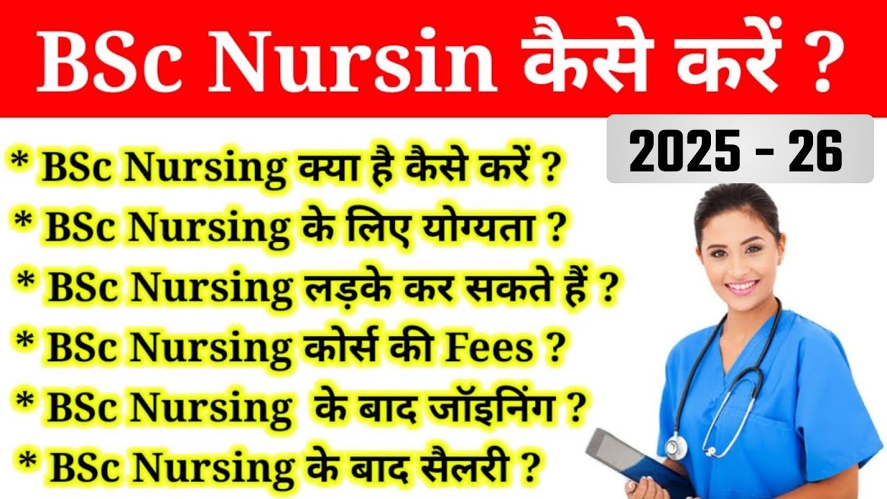 BSc Nursing Kya Hai Kaise Karen [2026] || बीएससी नर्सिंग कोर्स कैसे करें पूरी जानकारी हिंदी में