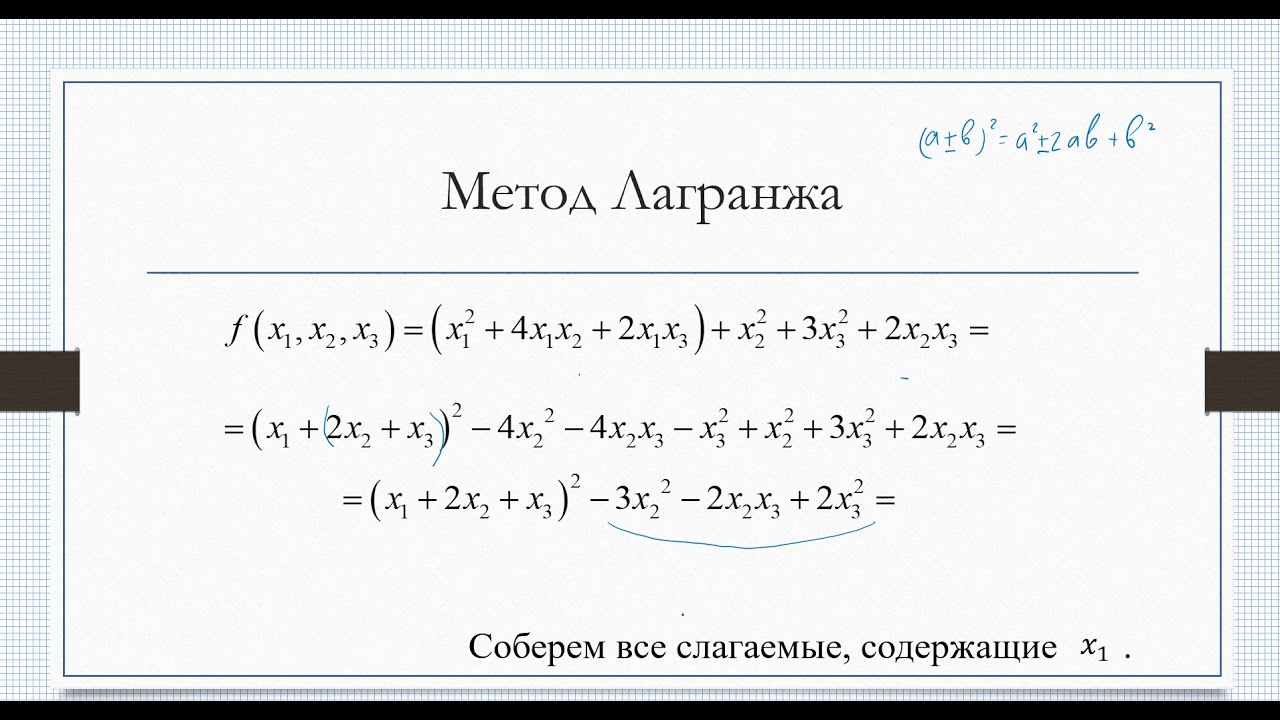 Квадратичные формы. Метод Лагранжа