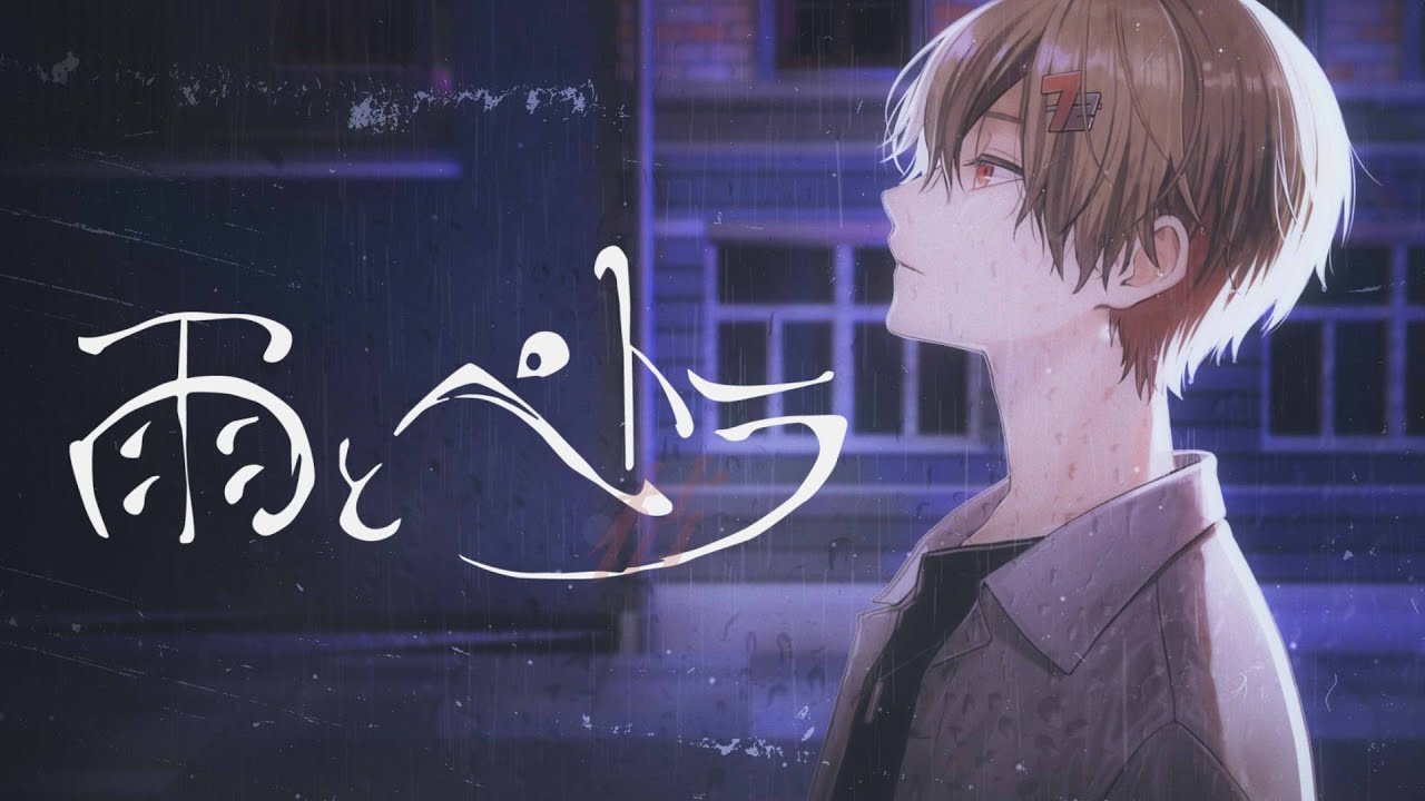 雨とペトラ／暇72 【Cover】