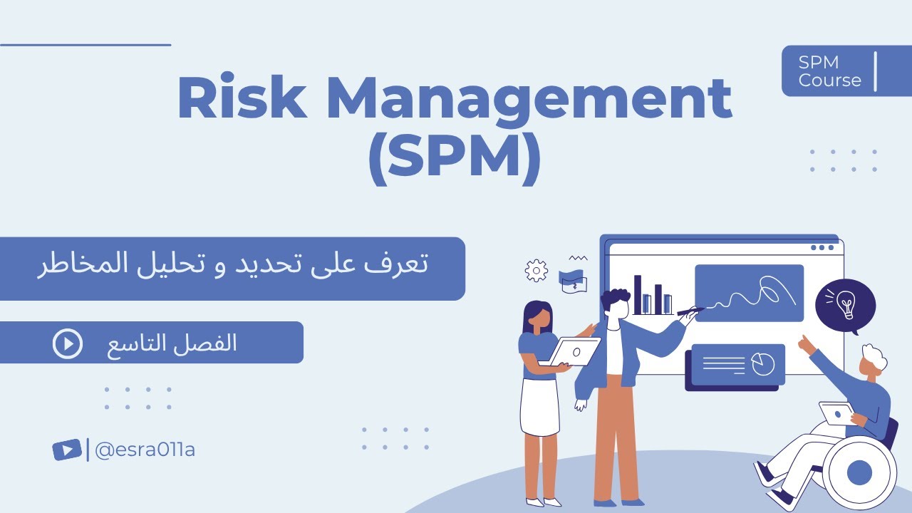 Risk Management SPM Chapter 9 ادارة المخاطر في ادارة مشاريع البرمجيات