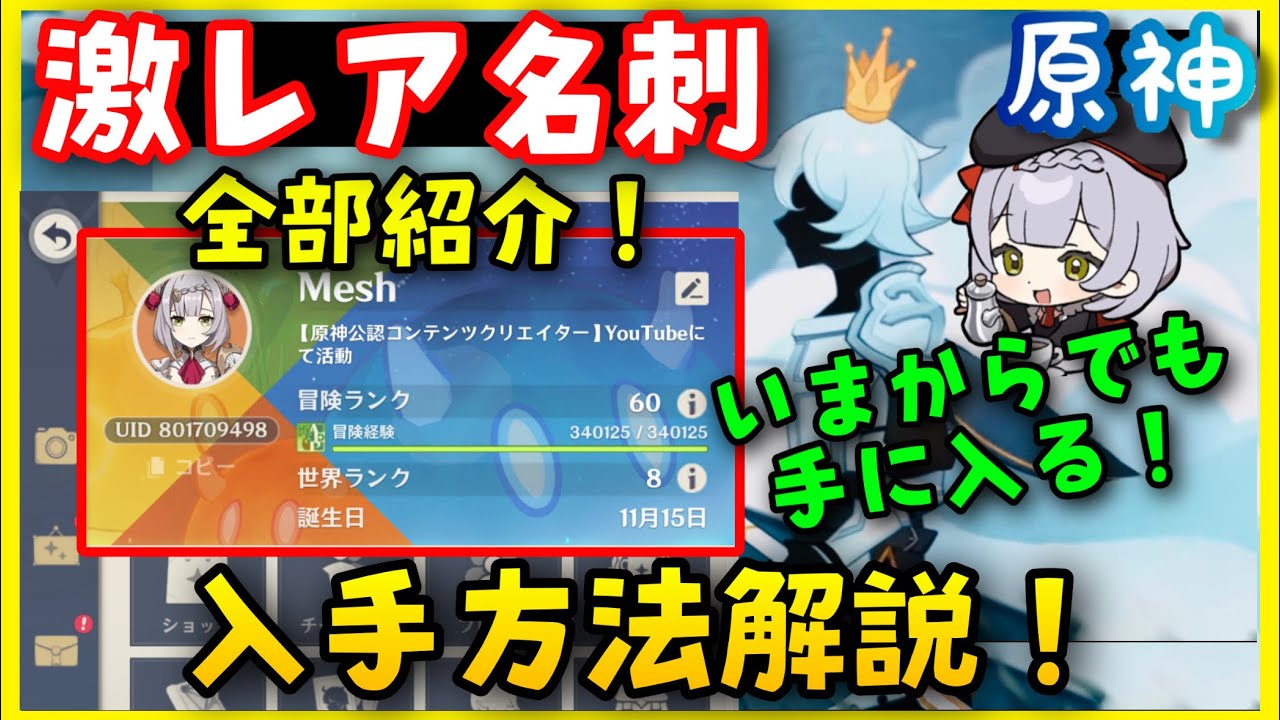 【原神】珍しい激レア限定名刺の入手方法解説！【イベント、天空紀行（真珠の歌）Razerコラボ、中国KFCケンタッキーコラボ】無課金初心者向け攻略解説Vtuverノエルナヒーダ綾華申鶴推しレイザーマウス