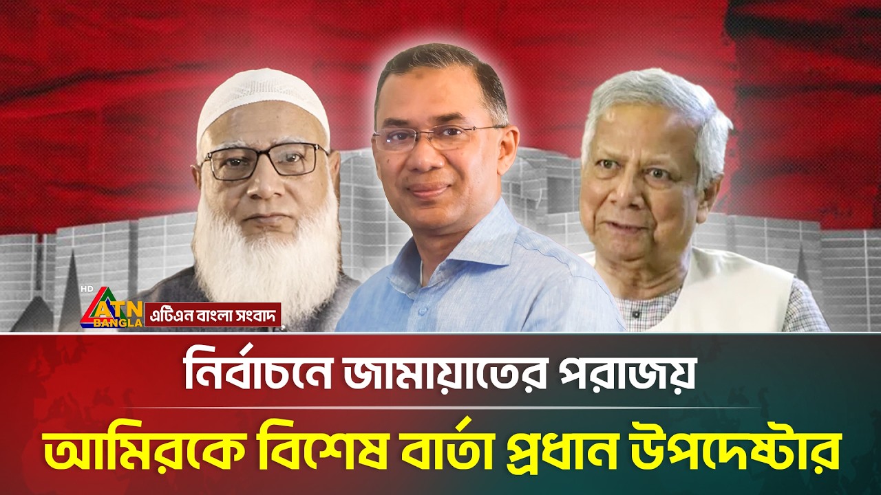 জামায়াত আমিরকে বিশেষ বার্তা দিলেন ড. মুহাম্মদ ইউনূস | Muhammad Yunus | Shafiqur Rahman | ATN Bangla
