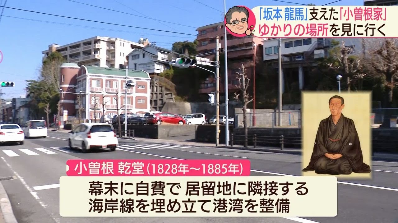 還暦記者どこへ？坂本龍馬を支えた小曽根家ゆかりの場所へ【NCCスーパーJチャンネル長崎】