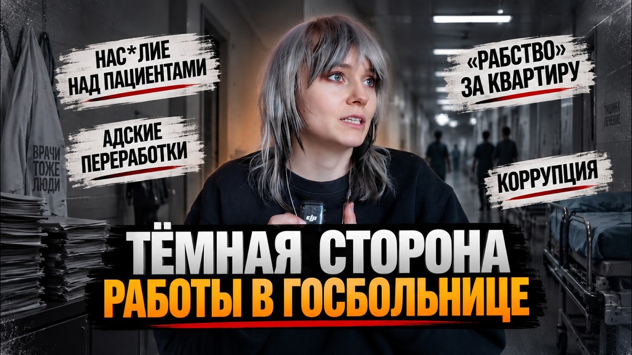 Что творится в ГОСБОЛЬНИЦЕ? Нас*лие, нищета и пожизненное РАБСТВО за квартиру.