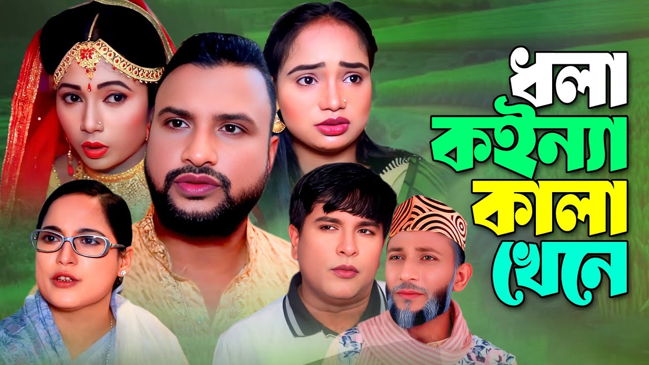 SYLHETI NATOK | ধলা কইন্যা কালা খেনে | TERA MIAH NEW NATOK | BANGLA NATOK