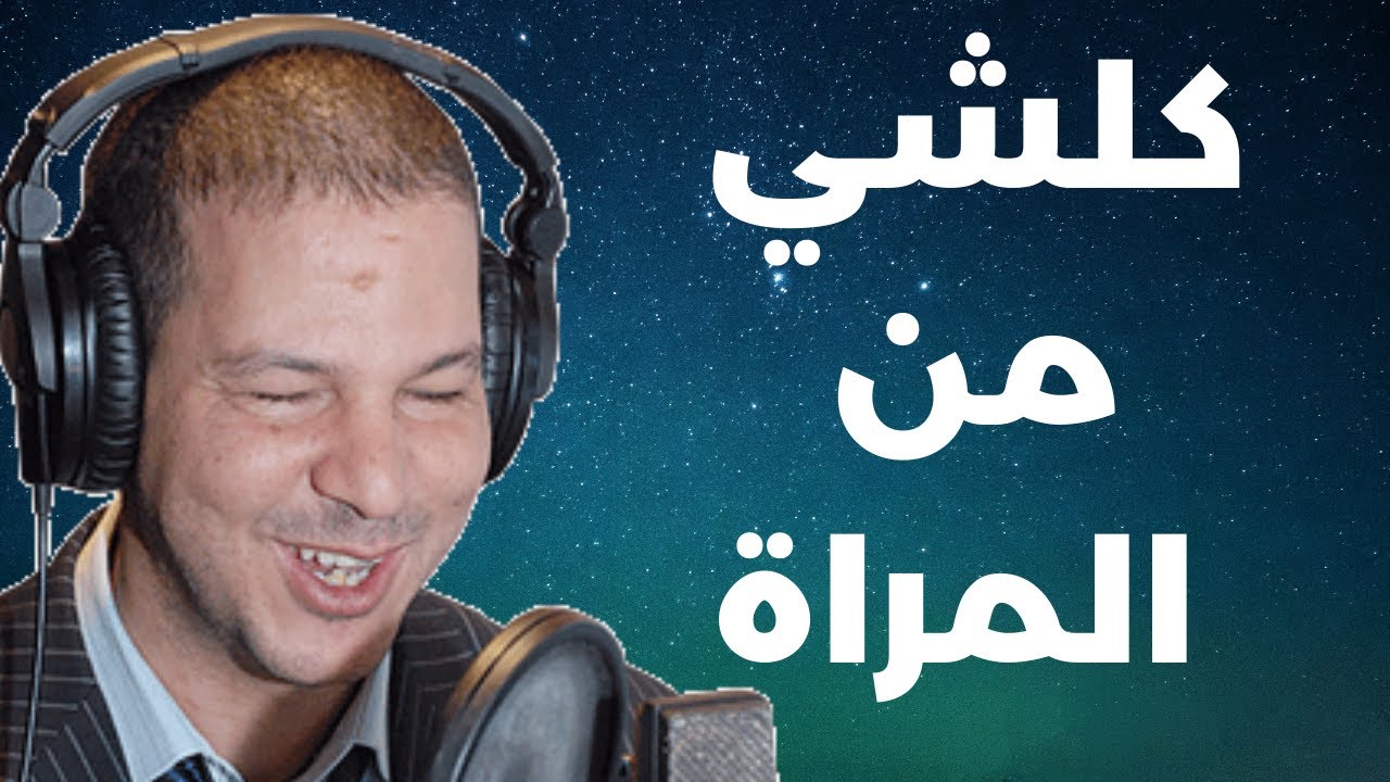 الرجل تقهر يتحدث مع سمير الليل  مرتي كتسلخني | Samir layl 2023