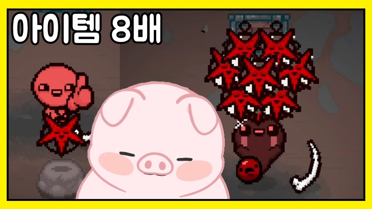 아이템이 8배!?