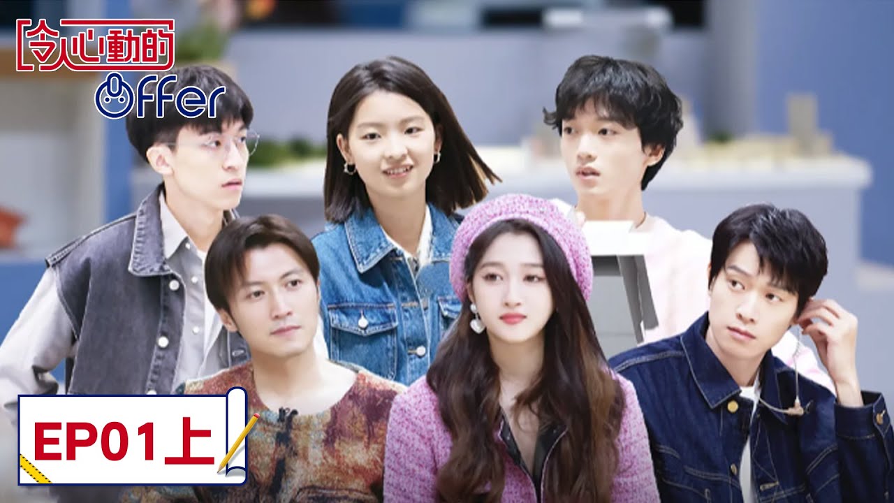 EP01上 首個課題發布! 實習生48小時極限設計「令人心動的offer 第4季」| WeTV