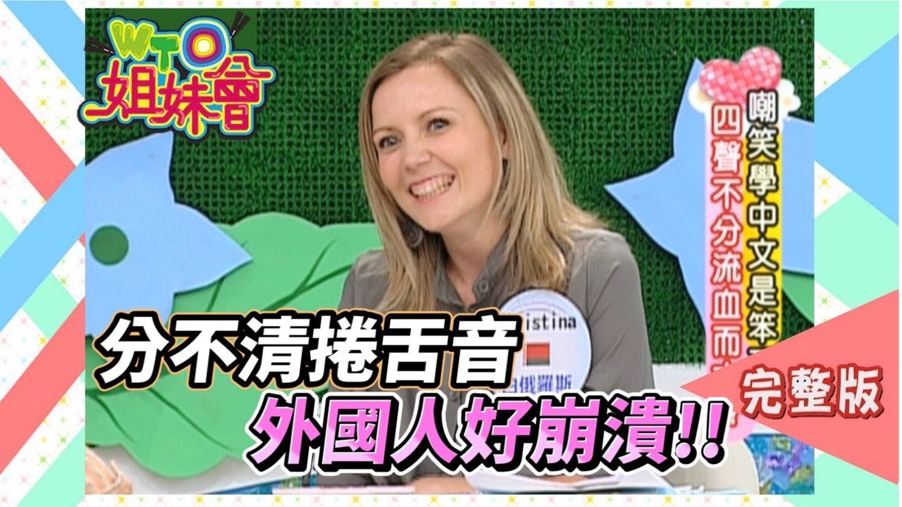 中文捲舌音好難分!! 外國人學到集體崩潰!! Language 2010-11-04【WTO姐妹會】
