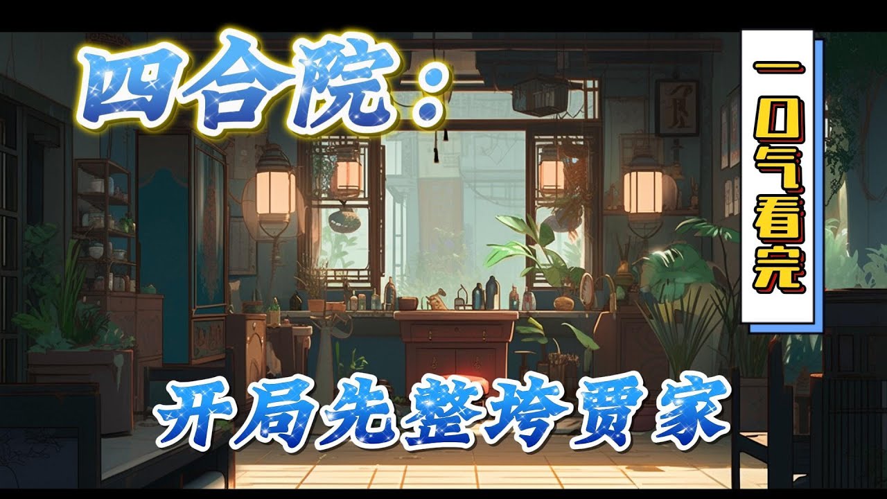 🔥完结！💥独家！《四合院：开局先整垮贾家》穿越四合院，张志国意外拿下秦京茹的第一次。没想到贾家收了彩礼后悔婚，反手把秦京茹介绍给了傻柱。退婚，但不退彩礼！#穿越#有声漫画#无敌#爽文#四合院 #电视剧