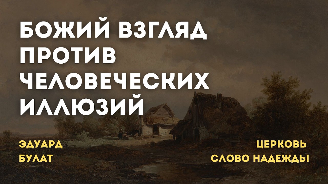Божий взгляд против человеческих иллюзий | Эдуард Булат | Служение 08.02.2026