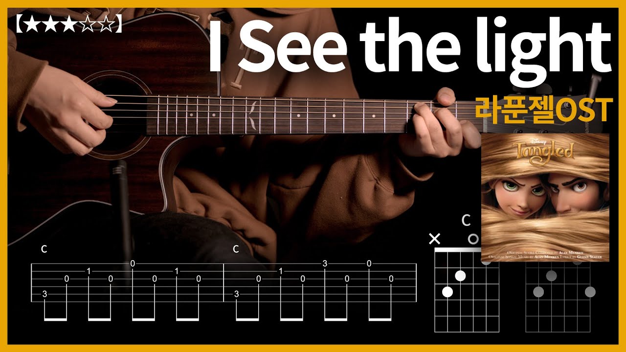 770.라푼젤OST - I See the light  기타커버【★★★☆☆】 | Guitar tutorial |ギター 弾いてみた 【TAB譜】