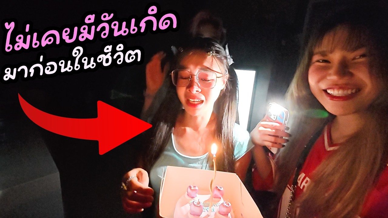 Surprised เพื่อนที่ไม่เคยมีวันเกิดเพราะถูกจับไปตั้งแต่ 5 ขวบ?