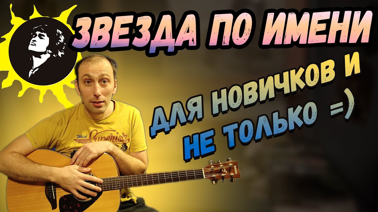 Виктор Цой - Звезда По Имени Солнце на гитаре. Разбор, Аккорды
