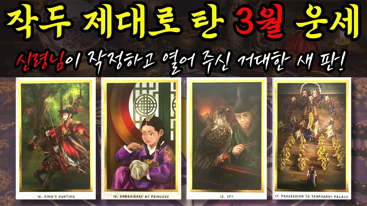 🔥심장 터지는 천기누설 신점타로 🔥 3월 전체운 (혜명선녀 신점타로)
