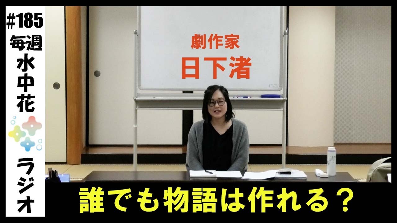 大分市 劇団 役者 未経験 「 劇作家・日下渚の戯曲ワークショップを少し公開」