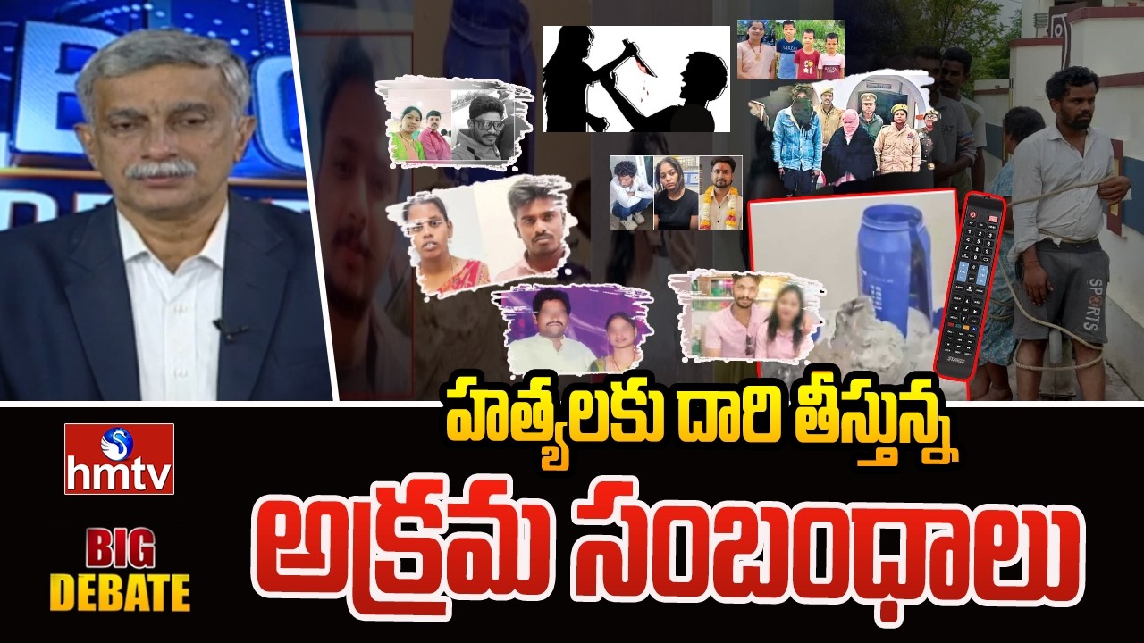 Big Debate : హత్యలకు దారి తీస్తున్న అక్రమ సంబంధాలు | Illigal Relationships In India | hmtv