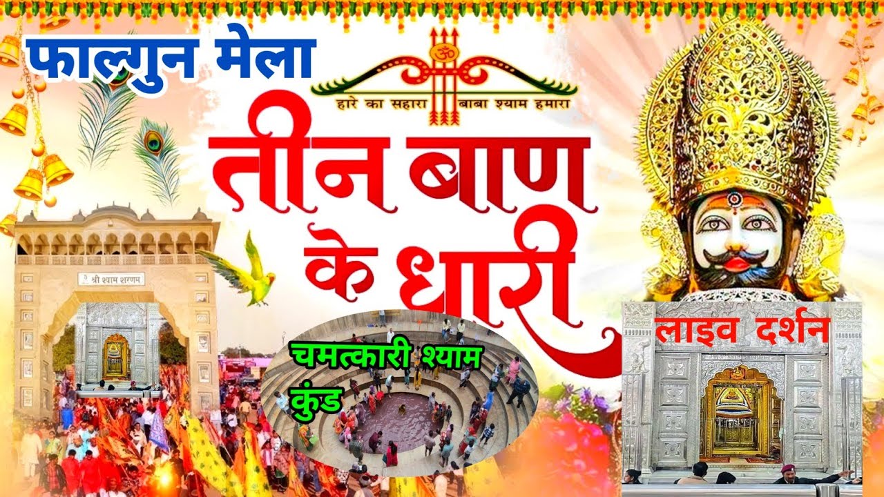 फाल्गुन मेला : छठवां दिन, खाटू भ्रमण के लिए पहुंचा चांदी का रथ, आज कितनी भीड़..? और झूले मनोरंजन