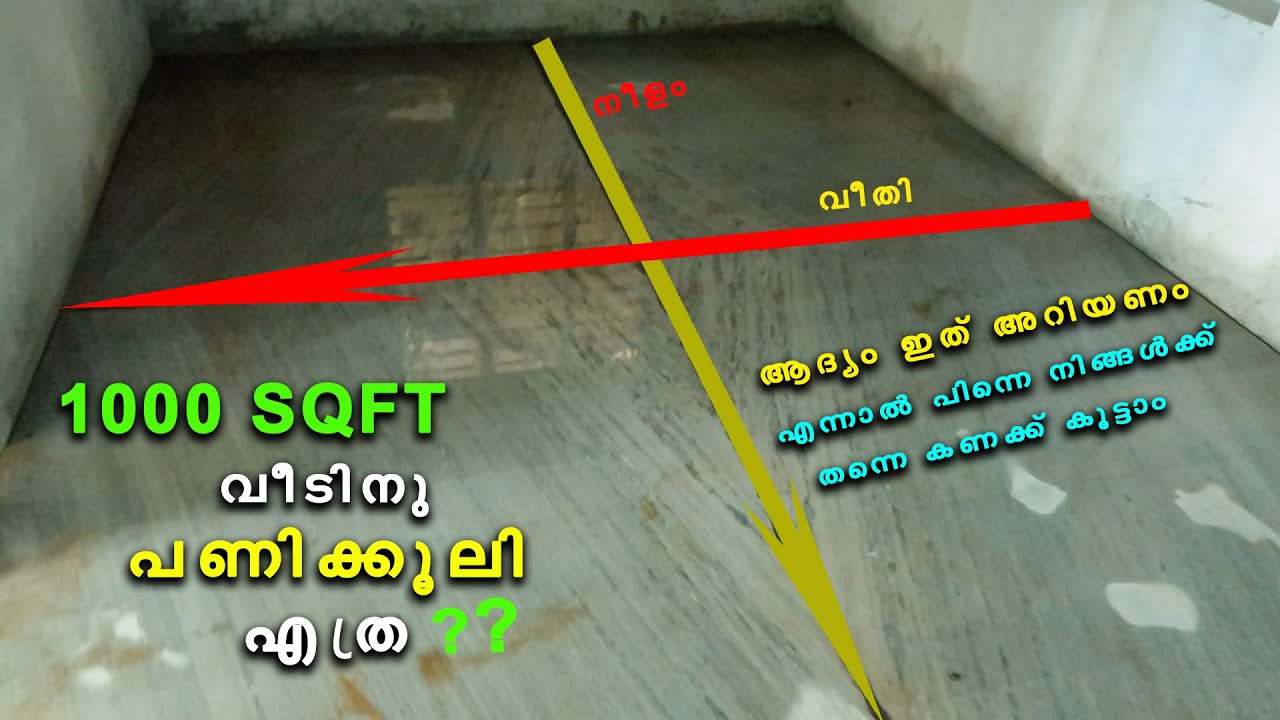 നിങ്ങളുടെ വീടിന് എത്ര SQFT മാർബിൾ/ഗ്രാനൈറ്റ് /ടൈൽ വേണം എങ്ങനെ കണക്കുകൂട്ടാം HOW TO FIND SQFT OF HOME