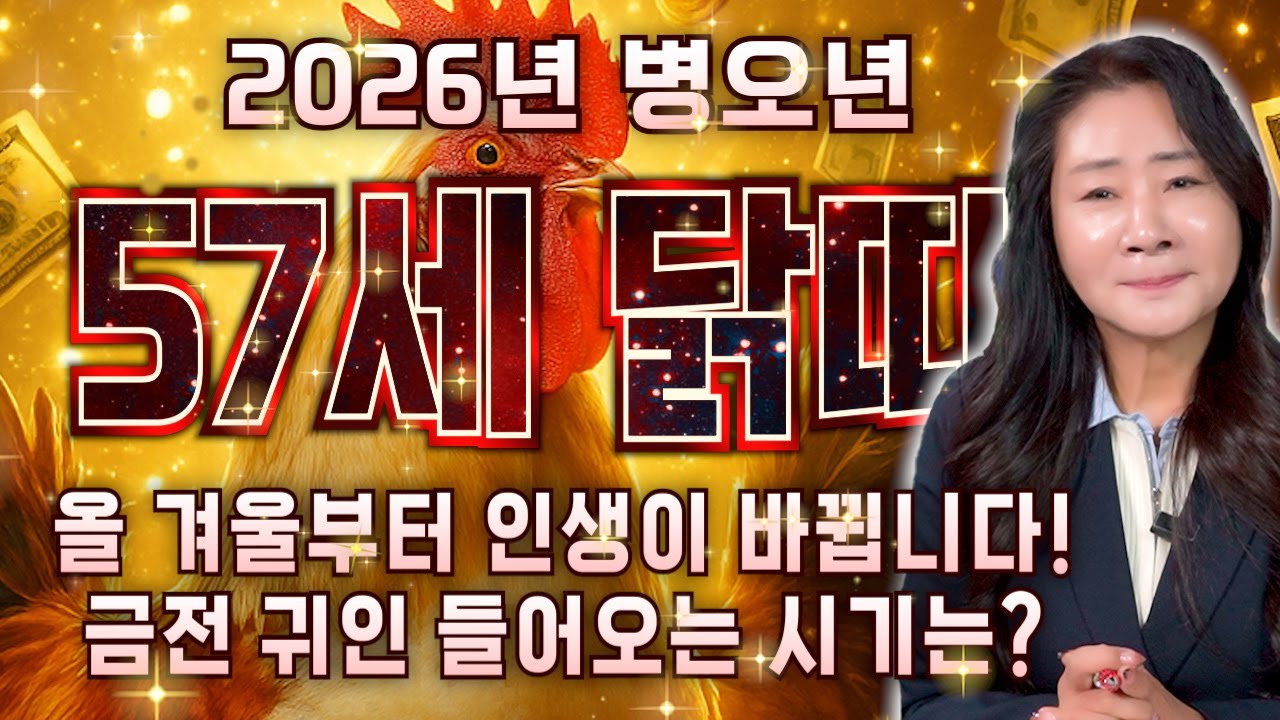69년생 닭띠라면 꼭 보세요..! 2026년 1969년생 57세 닭띠 신년운세 금전 귀인 대운 들어오는 시기는?! 69년생 닭띠의 운명과 평생운세 / 69년생 57세 닭띠 신년운세