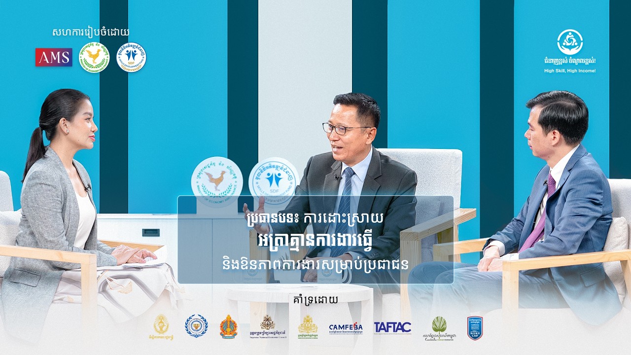 ភាគទី២០ - “ការដោះស្រាយអត្រាគ្មានការងារធ្វើ និងឱនភាពការងារសម្រាប់ប្រជាជនកម្ពុជា”