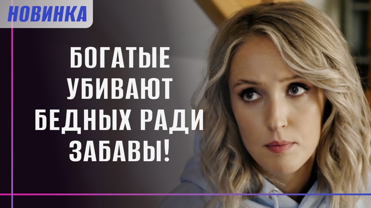 ОЛИГАРХ УСТРАИВАЕТ ЖЕСТОКИЕ КВЕСТЫ У СЕБЯ НА ДАЧЕ! НАЙДЕННЫЙ ТРУП РАСКРОЕТ ВСЕ СЕКРЕТЫ! | Фильм 2025
