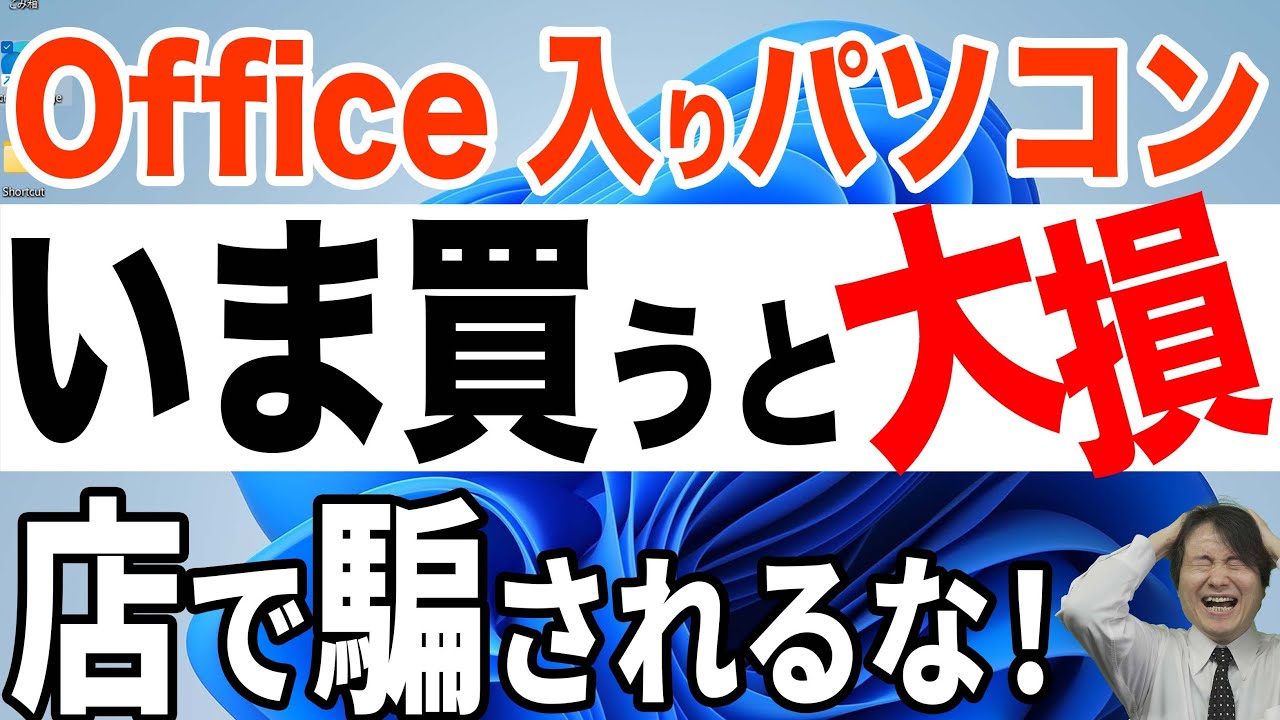 【要注意】Office入りのパソコンは絶対買うな！