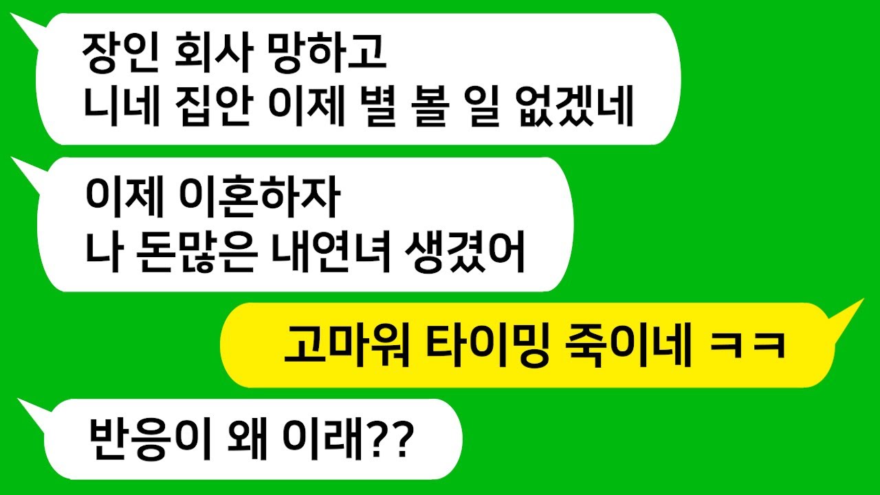 [톡톡사이다] 그동안 잘사는 친정 도움 많이 받은 남편과 시모가 친정이 쫄딱 망하자 나보고 이혼 하자고 하네요 ㅋㅋ 참 교육 합니다!!!