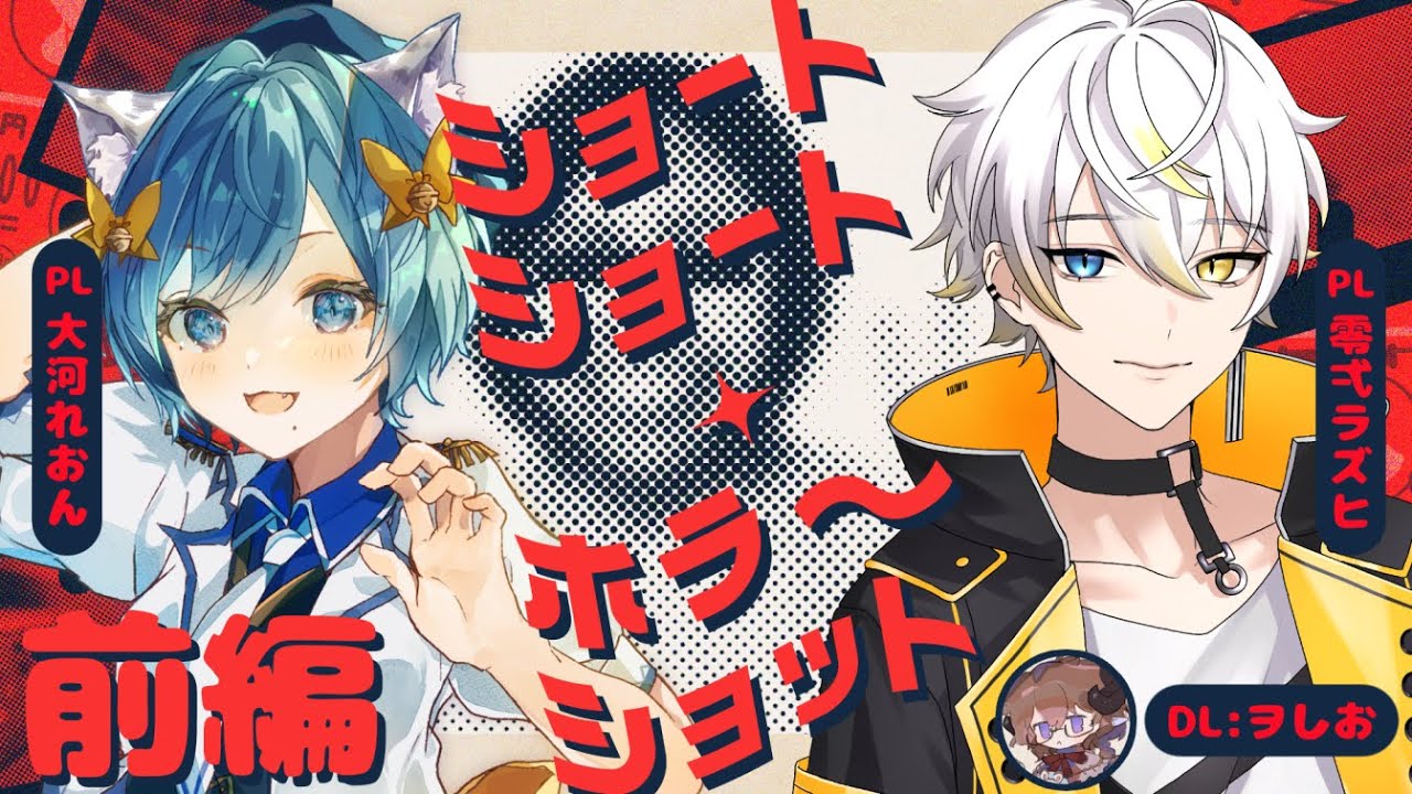 【エモクロアTRPG】ショートショート・ホラーショット 前編【#らずれおショット】