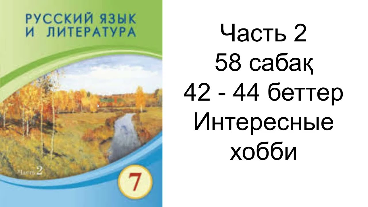 Орыс тілі және әдебиет 7 сынып Часть 2 58 сабақ жауаптарымен Русский язык и литература 7 класс