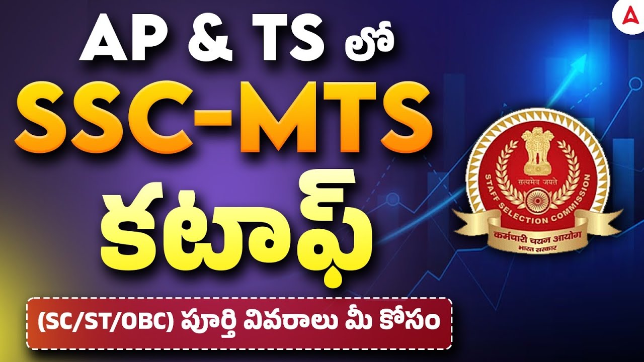 SSC MTS Cut Off in Telugu | SSC MTS Previous Year Cut Off 2023 & 2024 | పూర్తి వివరాలు మీ కోసం