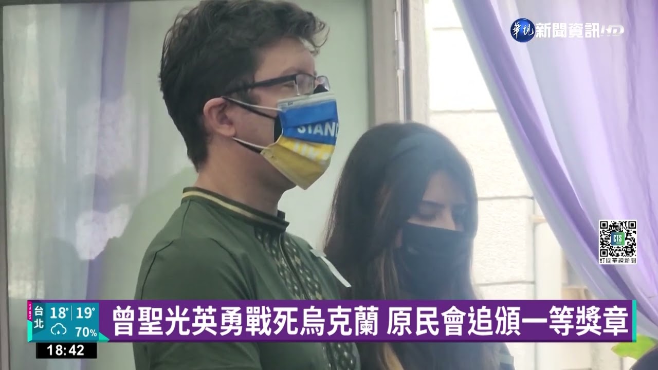 曾聖光英勇戰死烏克蘭 原民會追頒一等獎章｜華視新聞 20221204