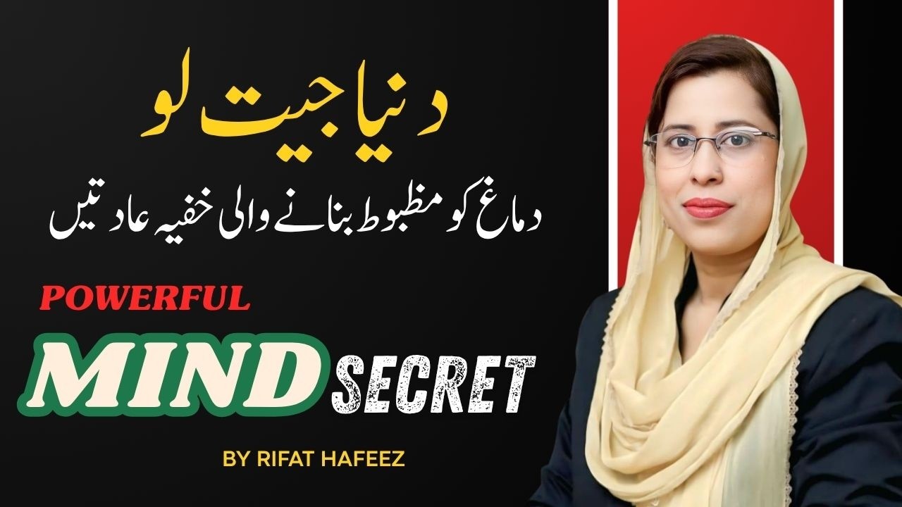 Strong Mind Secret Habits| Unbreakable Mind| By Rifat Hafeez| (Urdu/Hindi)