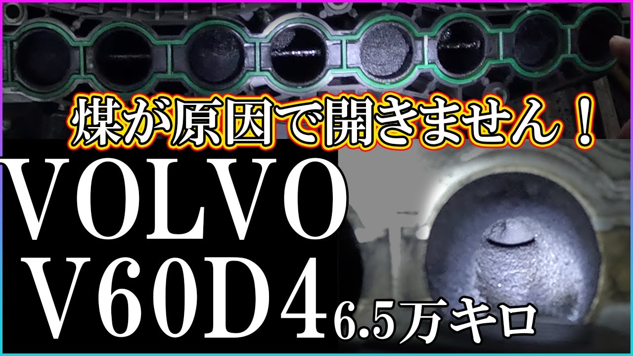 【ボルボの煤洗浄】V60約6.5万キロの煤洗浄 スワールフラップが動きません！！！前編【D4エンジン】
