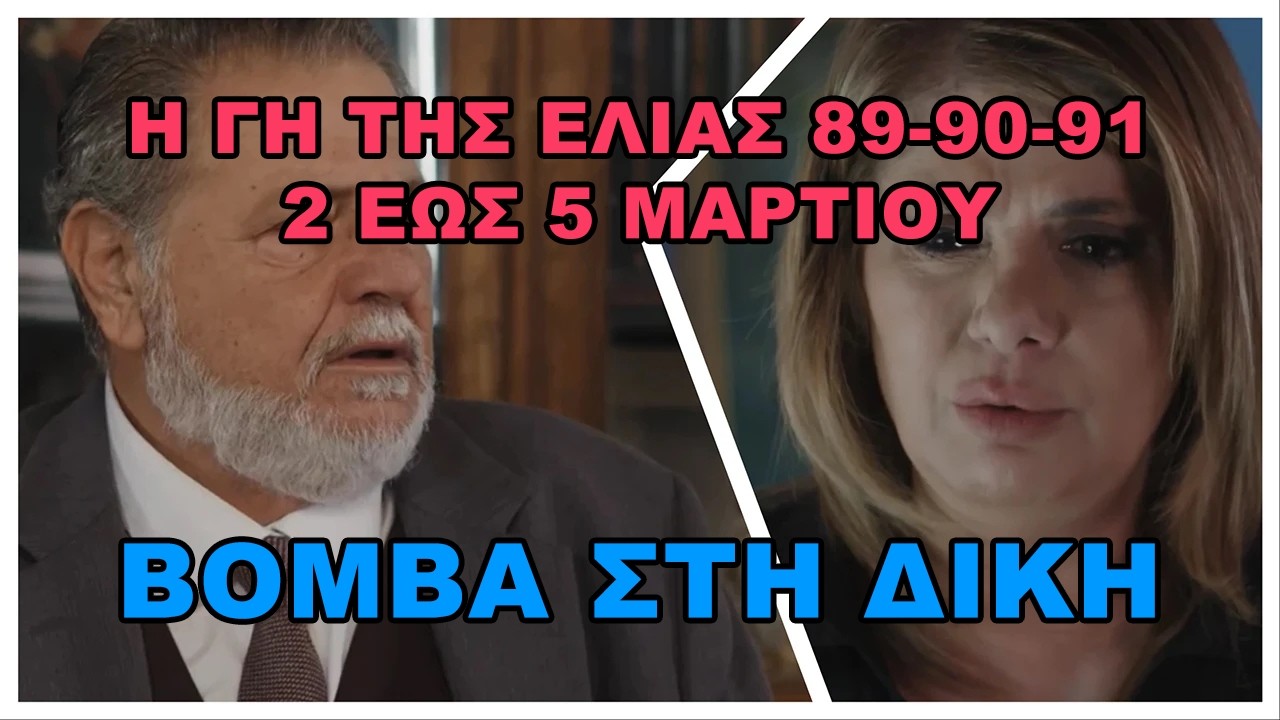 Η Γη της Ελιάς 89-90-91 -  Ο Λυκούργος παγώνει στο δικαστήριο