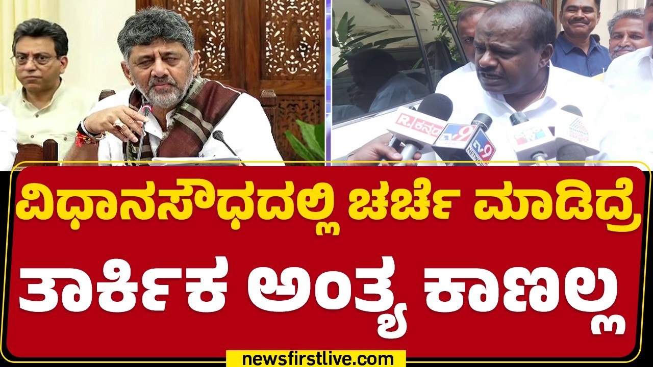 CM DK Shivakumar  ಚರ್ಚೆಗೆ ಆಹ್ವಾನಿಸಿದ್ದಕ್ಕೆ HD Kumaraswamy ಕೌಂಟರ್ |Bidadi Township Project| Newsfirst